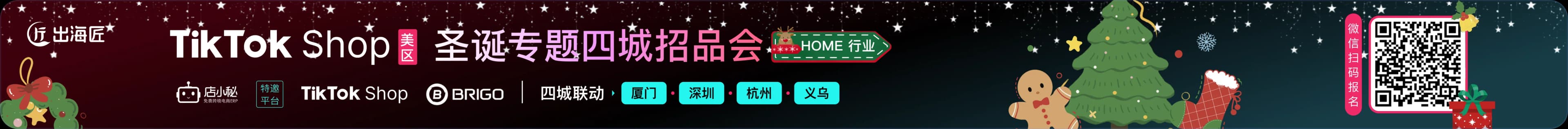TikTok Shop 圣诞专题四城招商会