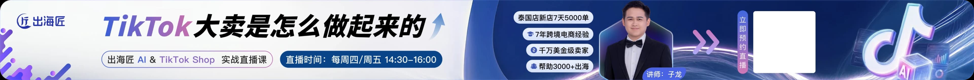 出海匠 AI × TikTok Shop 实战直播课