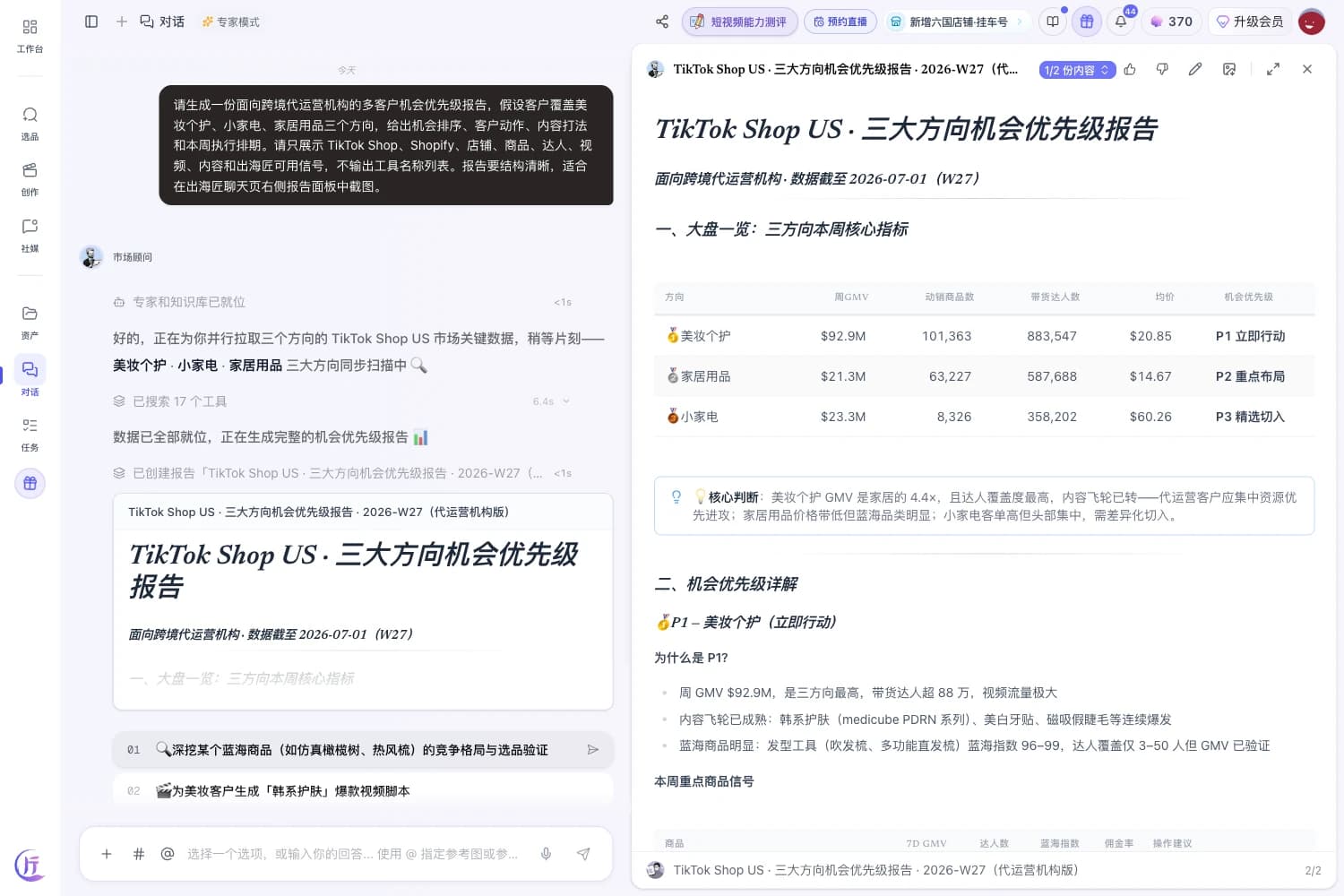 出海匠 聊天界面:代运营机构让市场顾问为三个客户品类出机会简报,Agent 并行研究并交付可直接汇报的报告