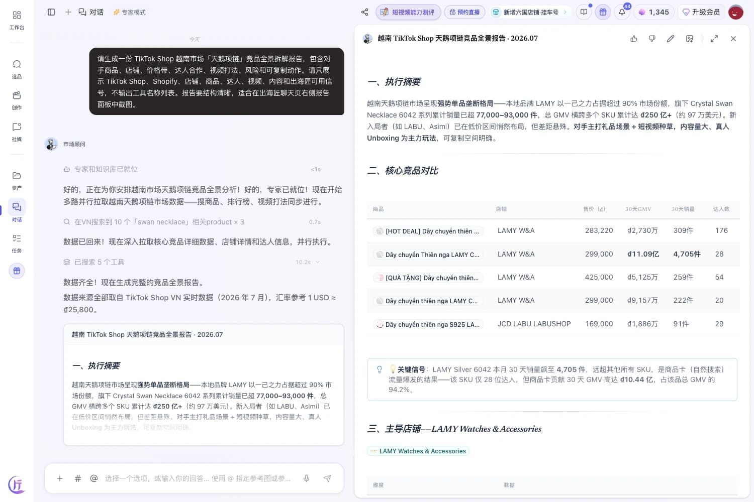 出海匠 聊天界面:卖家让市场顾问拆解竞对,Agent 并行分析其店铺、达人和内容,交付结构化拆解报告