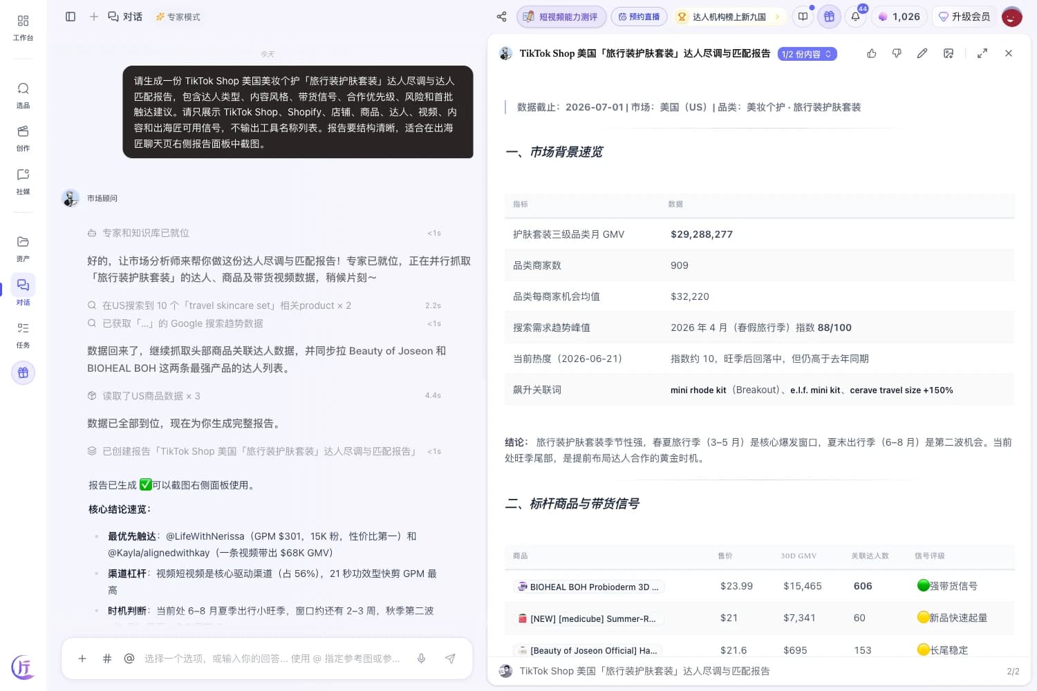 出海匠 聊天界面:卖家让市场顾问找品类达人,Agent 并行核查带货数据与粉丝画像,交付筛选过的达人清单