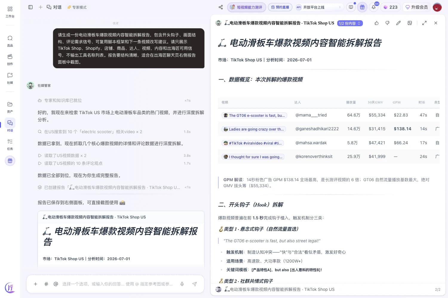 出海匠 聊天界面:卖家让社媒管家拆解对标账号的内容策略,Agent 分析选题、形式和钩子,交付结构化情报报告