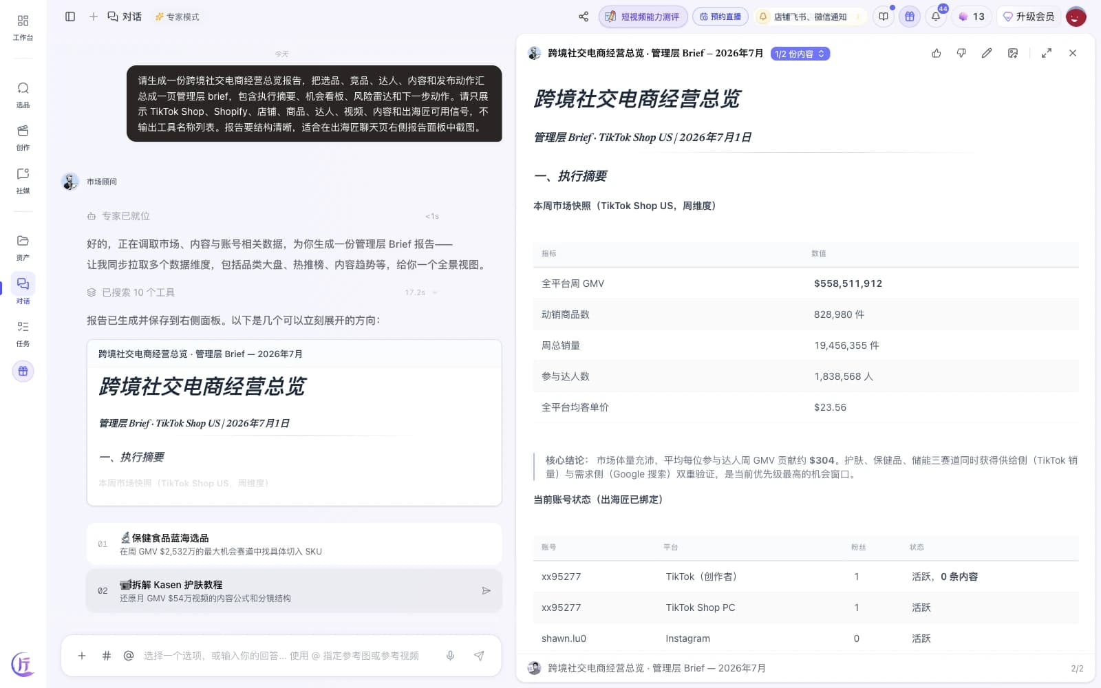 出海匠 选品仪表盘:展示 TikTok Shop 市场 GMV、带货视频趋势和 AI 生成的产品机会